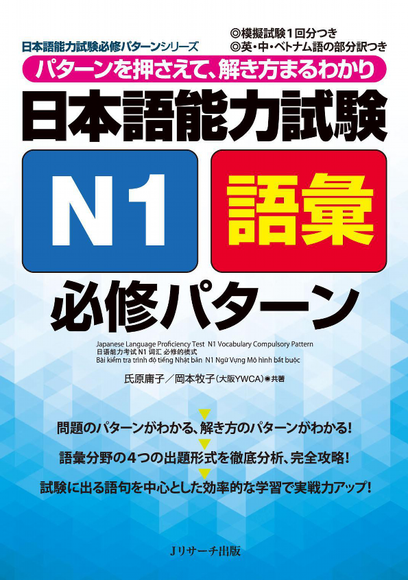 日本語能力試験 n1 語彙 必修パターン nihongo nouryoku shiken n1 goi hisshuu pataan