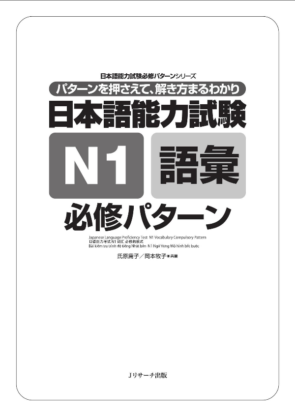 日本語能力試験 n1 語彙 必修パターン nihongo nouryoku shiken n1 goi hisshuu pataan