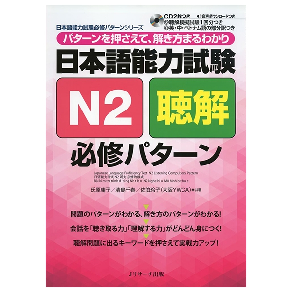 日本語能力試験 n2 聴解 必修パターン - japanese language proficiency test n2 listening compulsory pattern (jlpt/eju reading comprehension series)
