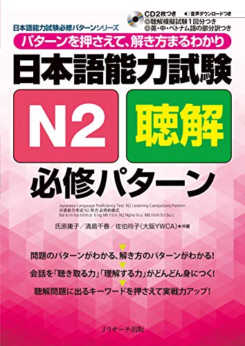 日本語能力試験 n2 聴解 必修パターン - japanese language proficiency test n2 listening compulsory pattern (jlpt/eju reading comprehension series)