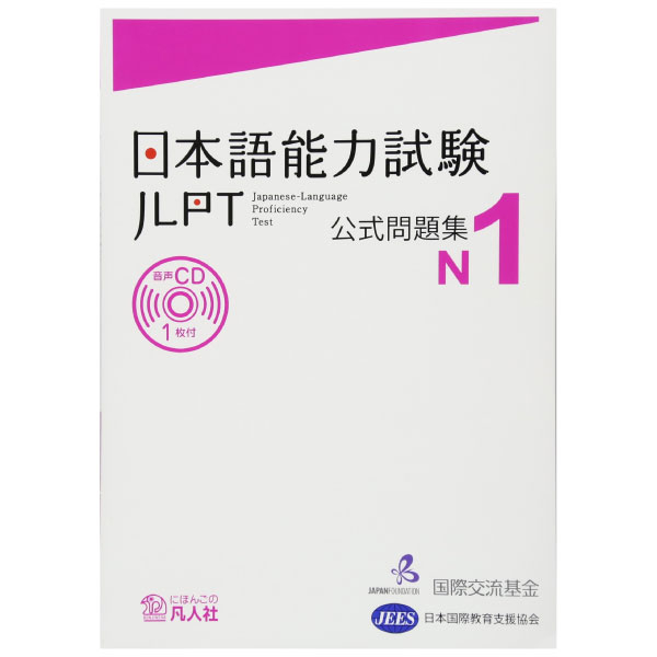 日本語能力試験 公式問題集 n1 - jlpt n1 japanese lauguage proficiency test trial examination questions