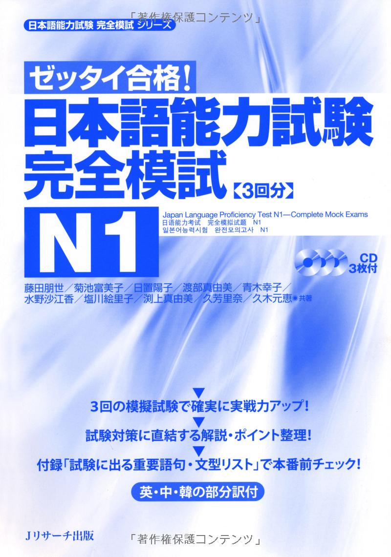 日本語能力試験 完全模試 n1 - japanese language proficiency test n1 - complete mock exams