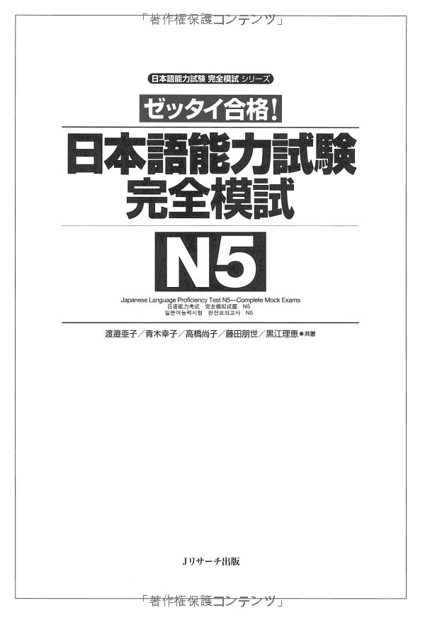 日本語能力試験 完全模試 n5 - japanese language proficiency test n5 - complete mock exams