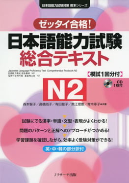 日本語能力試験 総合テキスト n2 - japanese language proficiency test comprehensive textbook n2