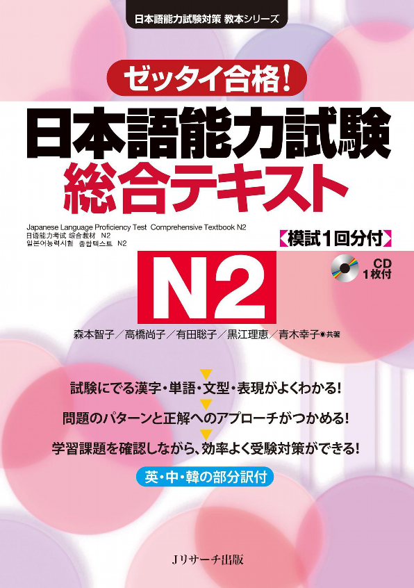 日本語能力試験 総合テキスト n2 - japanese language proficiency test comprehensive textbook n2