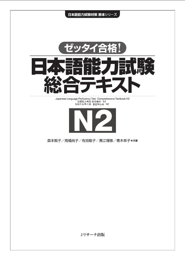 日本語能力試験 総合テキスト n2 - japanese language proficiency test comprehensive textbook n2