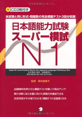 日本語能力試験スーパー模試 n1 - super n1 level practice test for the japanese - language proficiency test