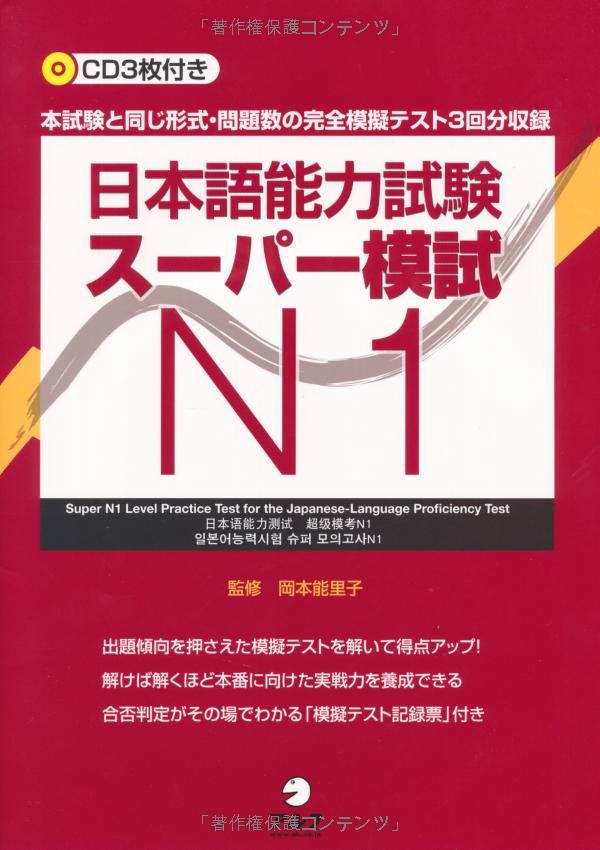 日本語能力試験スーパー模試 n1 - super n1 level practice test for the japanese - language proficiency test