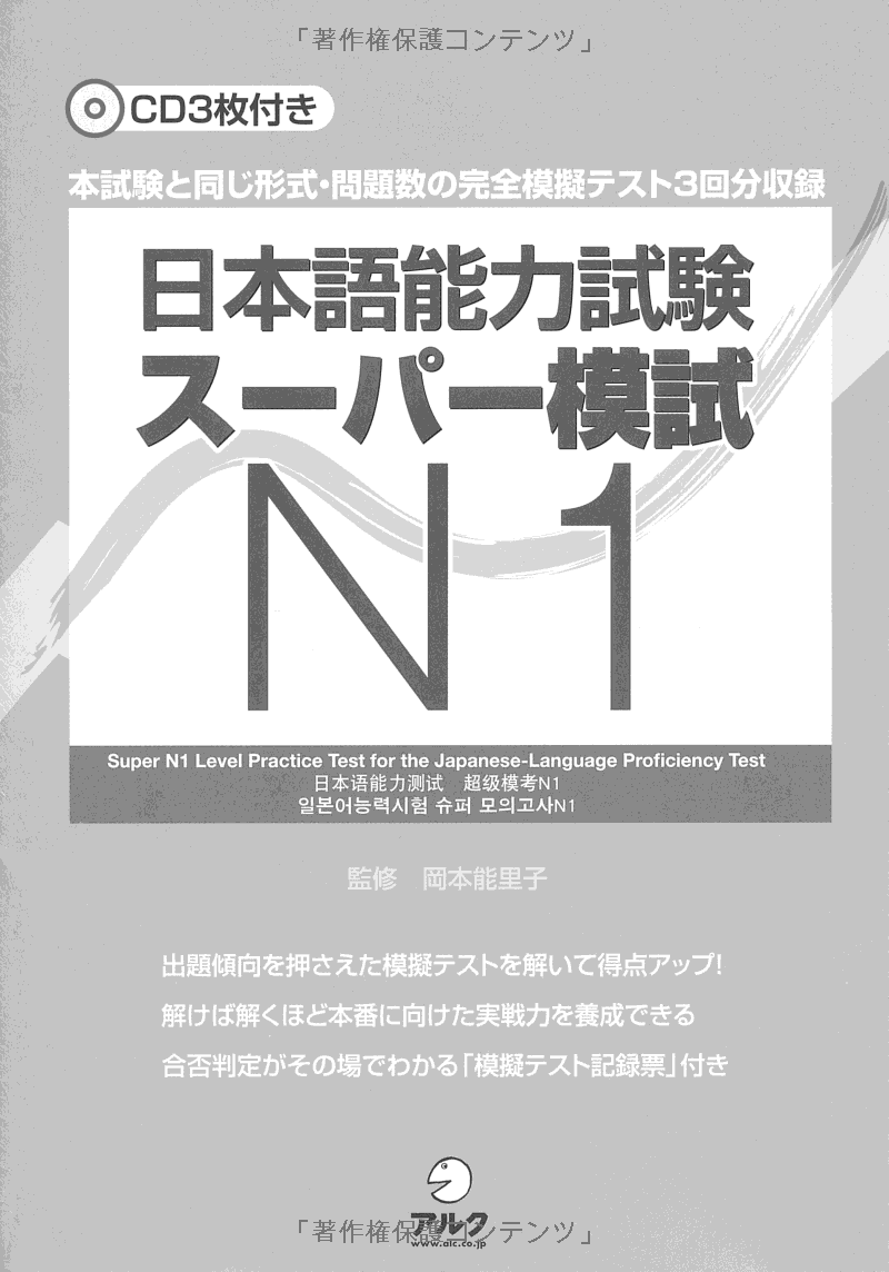 日本語能力試験スーパー模試 n1 - super n1 level practice test for the japanese - language proficiency test