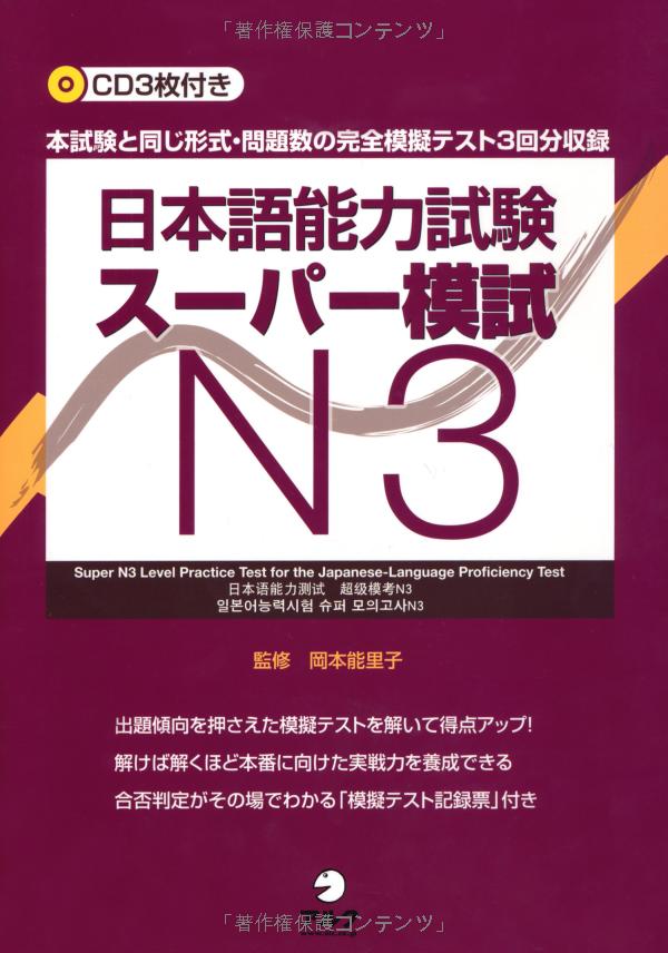 日本語能力試験スーパー模試 n3 - super n3 level practice test for the japanese - language proficiency test