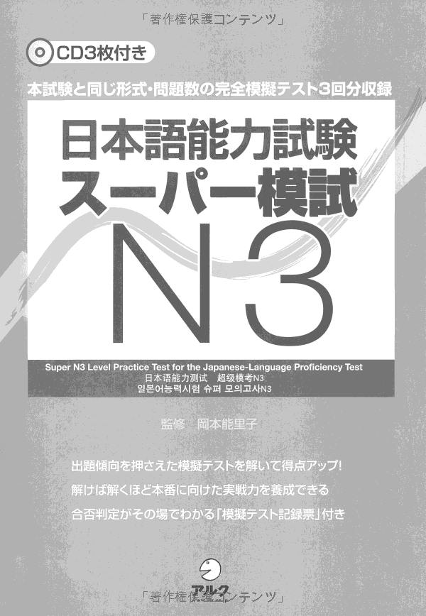 日本語能力試験スーパー模試 n3 - super n3 level practice test for the japanese - language proficiency test