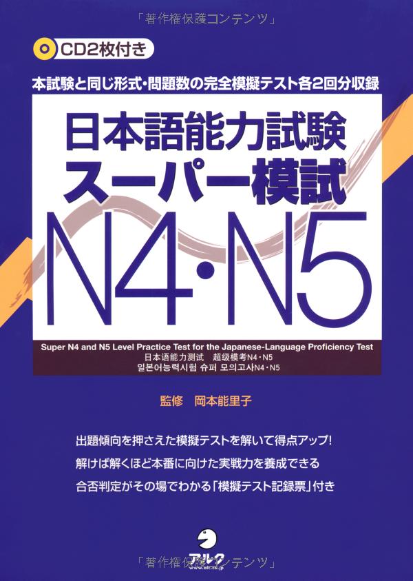 日本語能力試験スーパー模試 n4・n5 - super n4 and n5 level practice test for the japanese - language proficiency test