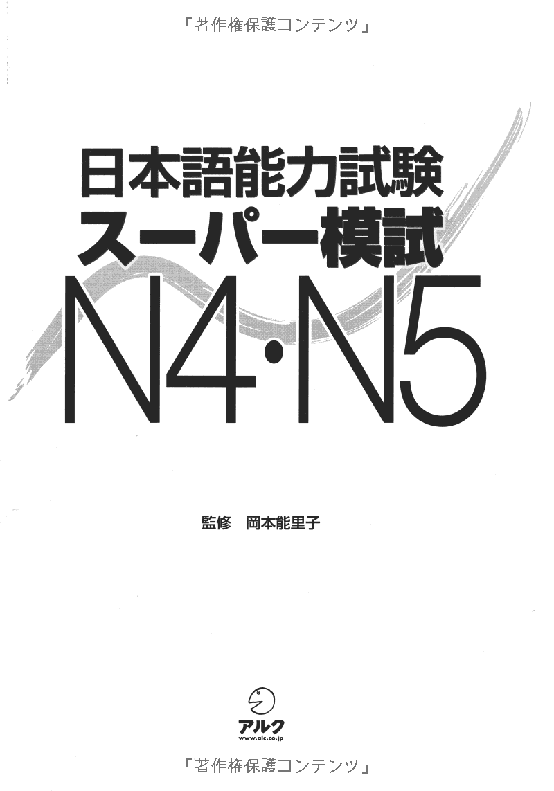 日本語能力試験スーパー模試 n4・n5 - super n4 and n5 level practice test for the japanese - language proficiency test
