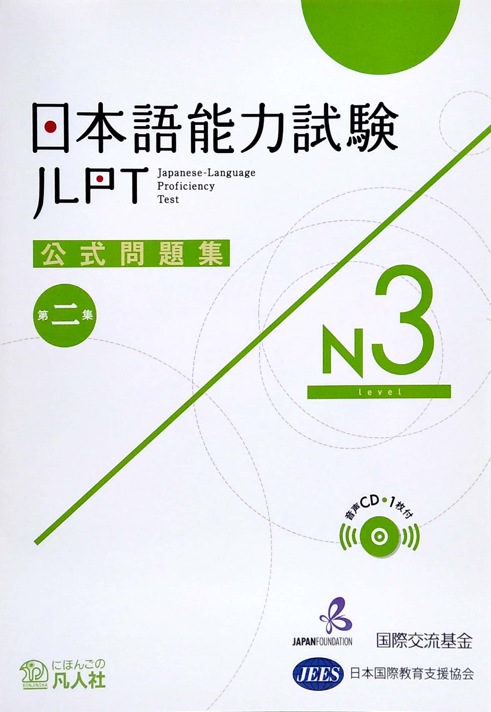 日本語能力試験公式問題集 第二集 n3 - japanese language proficiency test official book n3