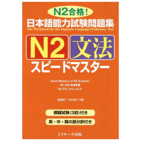 日本語能力試験問題集 n2 文法スピードマスター - the workbook for the japanese language proficiency test quick mastery of n2 grammar