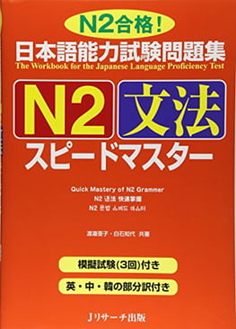 日本語能力試験問題集 n2 文法スピードマスター - the workbook for the japanese language proficiency test quick mastery of n2 grammar