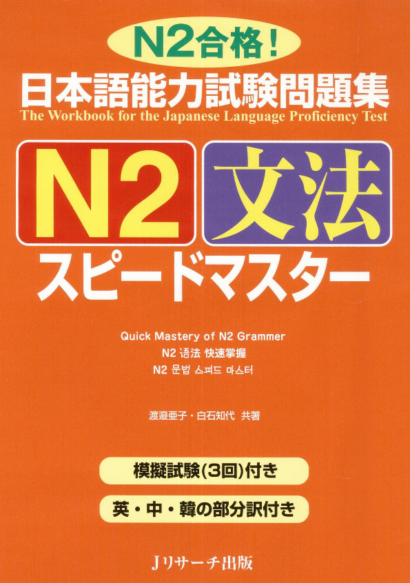 日本語能力試験問題集 n2 文法スピードマスター - the workbook for the japanese language proficiency test quick mastery of n2 grammar