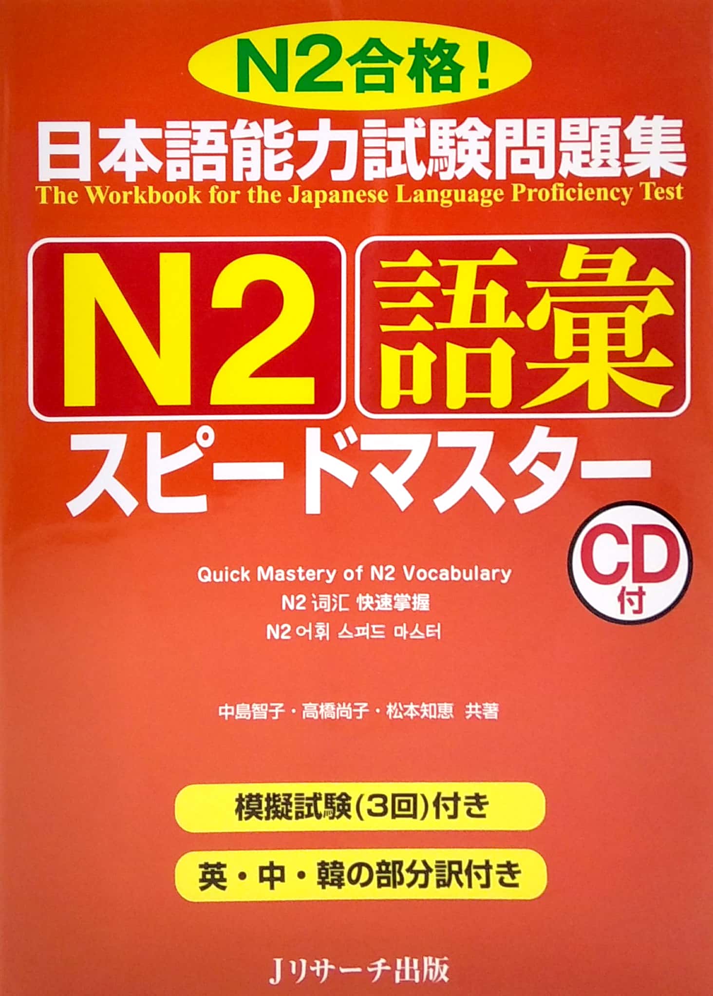 日本語能力試験問題集 n2 語彙スピードマスター - the workbook for the japanese language proficiency test quick mastery of n2 vocabulary