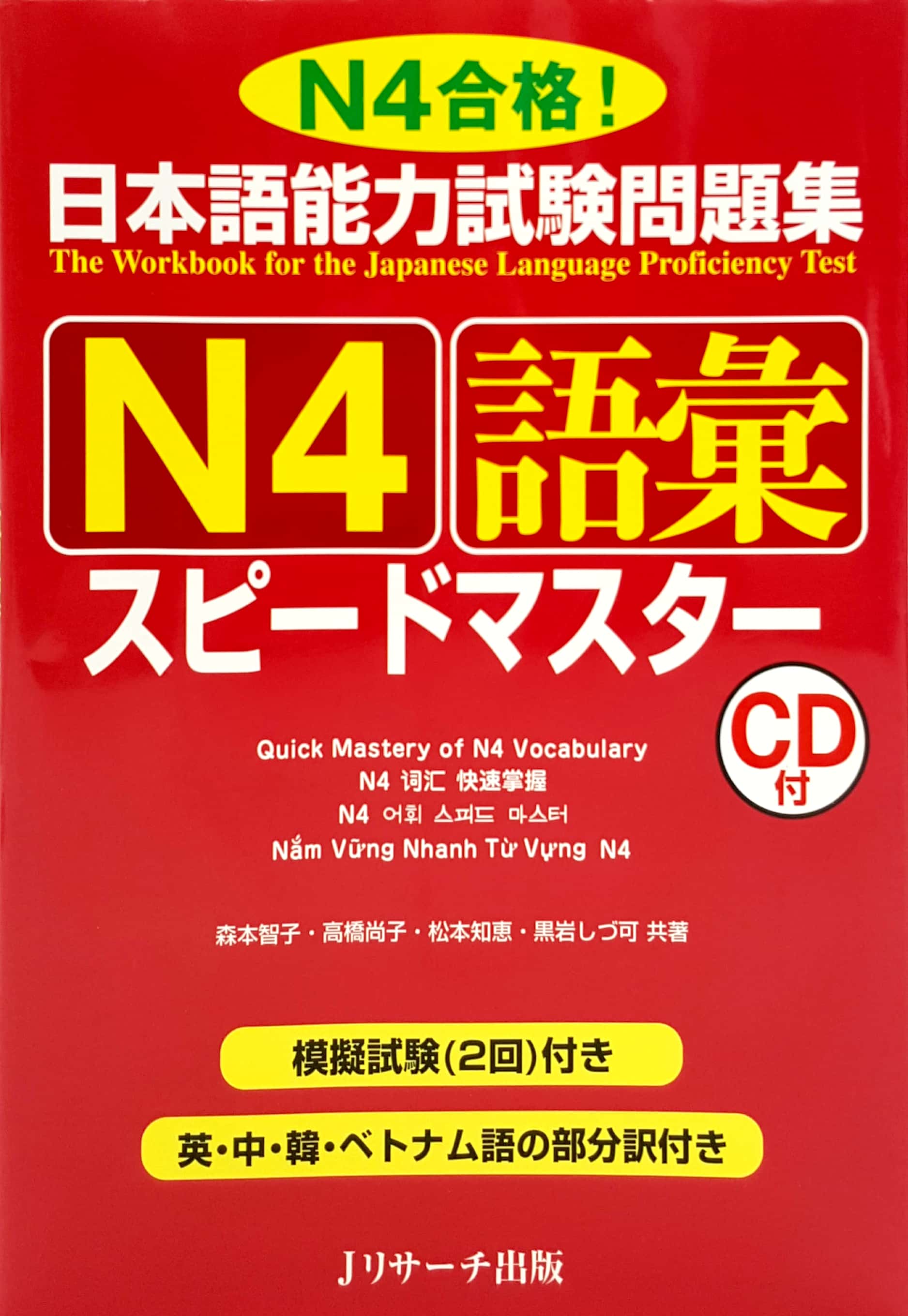 日本語能力試験問題集 n4語彙スピードマ nihongo nouryoku shiken mondai shuu n4 goi supidoma
