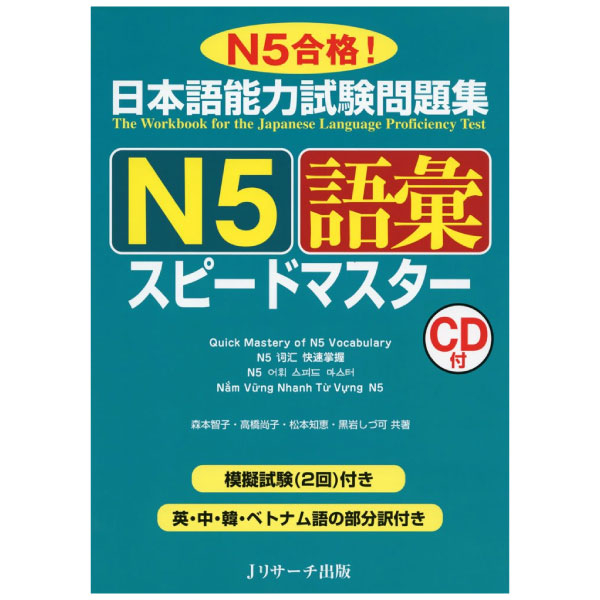 日本語能力試験問題集 n5 語彙スピードマスター - the workbook for the japanese language proficiency test quick mastery of n5 vocabulary