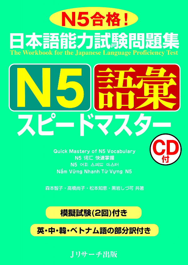 日本語能力試験問題集 n5 語彙スピードマスター - the workbook for the japanese language proficiency test quick mastery of n5 vocabulary