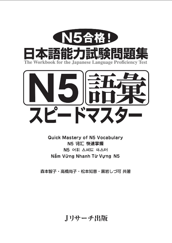 日本語能力試験問題集 n5 語彙スピードマスター - the workbook for the japanese language proficiency test quick mastery of n5 vocabulary