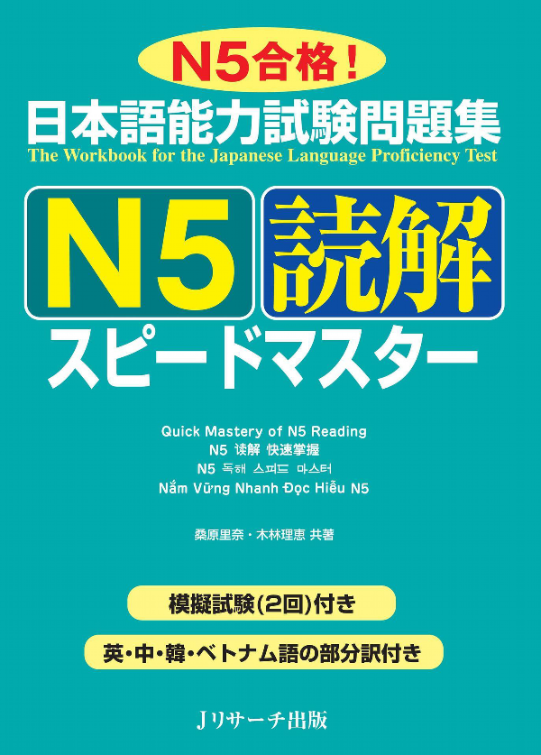 日本語能力試験問題集 n5読解スピードマスター - the workbook for the japanese language proficiency test quick mastery of n5 reading