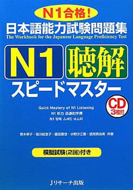 日本語能力試験問題集n1聴解スピードマスター - the workbook for the jlpt quick master of n1 listening with cds