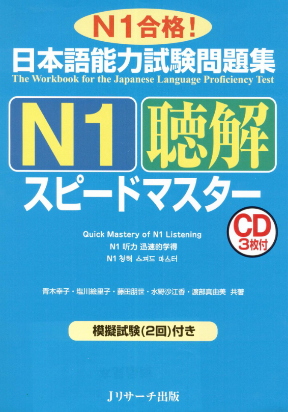 日本語能力試験問題集n1聴解スピードマスター - the workbook for the jlpt quick master of n1 listening with cds