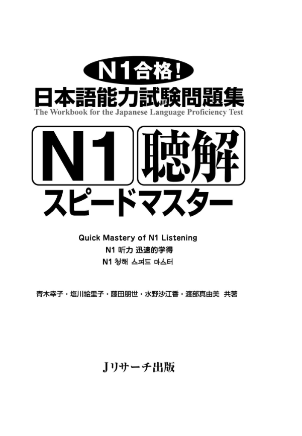 日本語能力試験問題集n1聴解スピードマスター - the workbook for the jlpt quick master of n1 listening with cds