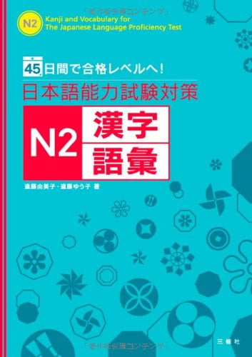 日本語能力試験対策 n2 漢字・語彙 - kanji and vocabulary for the japanese language proficiency test