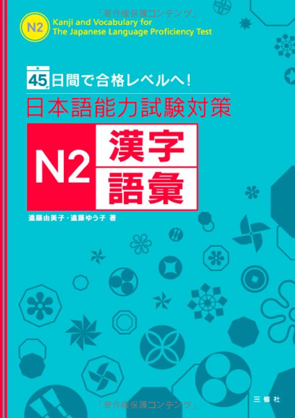 日本語能力試験対策 n2 漢字・語彙 - kanji and vocabulary for the japanese language proficiency test