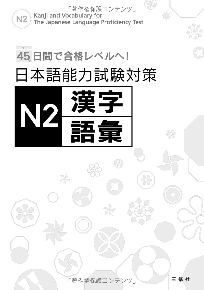 日本語能力試験対策 n2 漢字・語彙 - kanji and vocabulary for the japanese language proficiency test