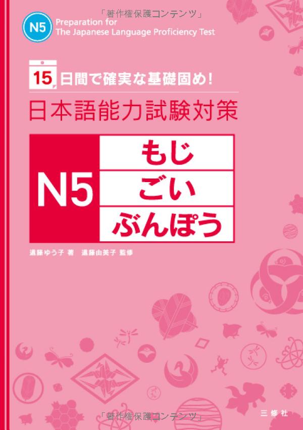 日本語能力試験対策 n5 もじ・ごい・ぶんぽう- the preparation for the japanese language proficiency test n5