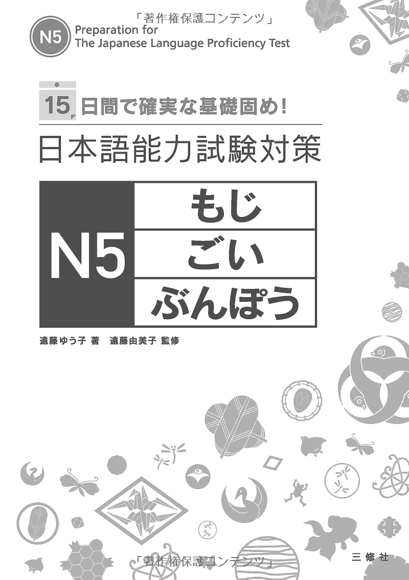 日本語能力試験対策 n5 もじ・ごい・ぶんぽう- the preparation for the japanese language proficiency test n5