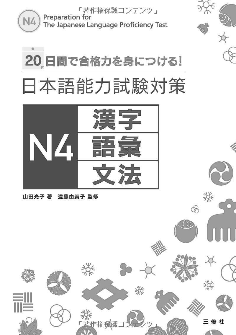 日本語能力試験対策n4 漢字・語彙・文法 nihongo nouryoku shiken taisaku n4 kanji goi bunpou 20 nichikan de goukakuryoku o mi ni tsukeru !