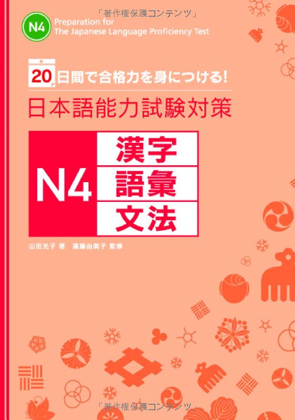 日本語能力試験対策n4 漢字・語彙・文法 nihongo nouryoku shiken taisaku n4 kanji goi bunpou 20 nichikan de goukakuryoku o mi ni tsukeru !