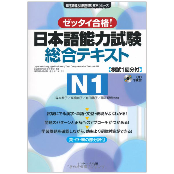 日本語能力試験総合テキストn1 - the japanese language proficiency test comprehensive textbook n1