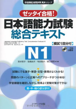 日本語能力試験総合テキストn1 - the japanese language proficiency test comprehensive textbook n1