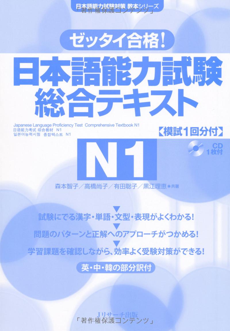 日本語能力試験総合テキストn1 - the japanese language proficiency test comprehensive textbook n1