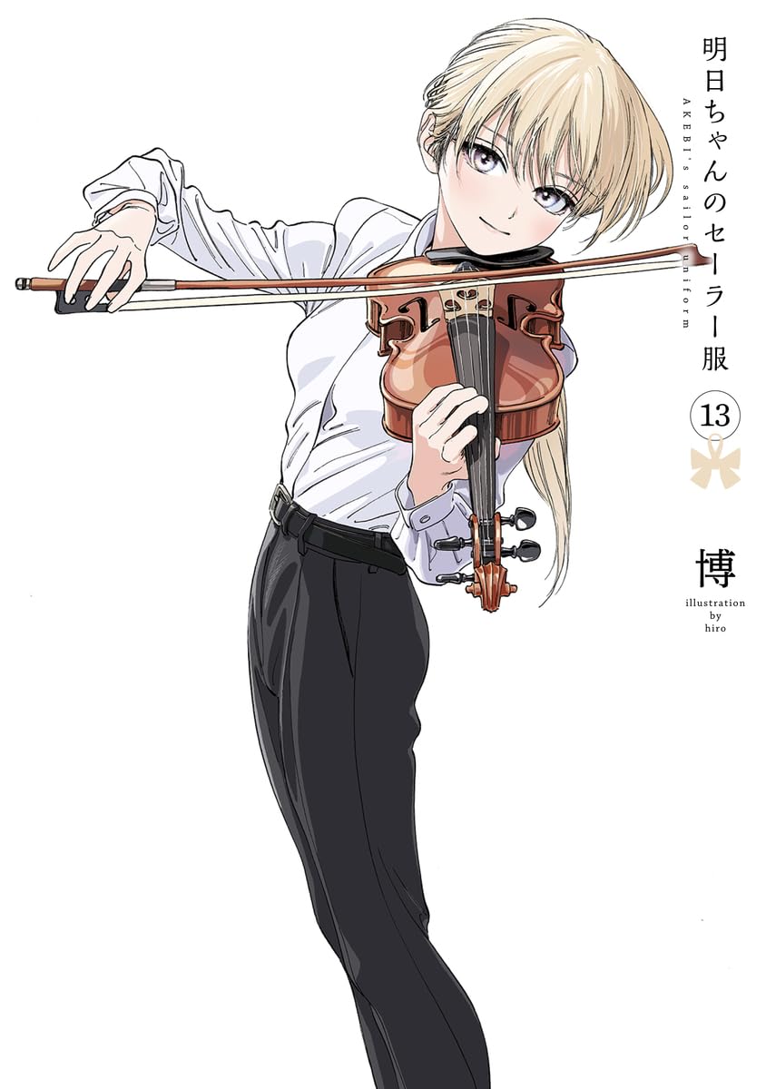 明日ちゃんのセーラー服 13 - ashita chan no sailor fuku 13