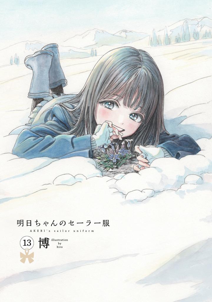 明日ちゃんのセーラー服 13 - ashita chan no sailor fuku 13