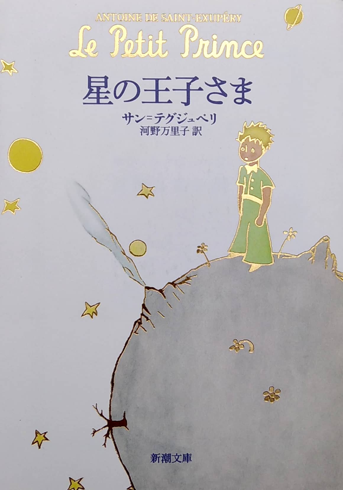 星の王子さま - hoshi no ouji sama