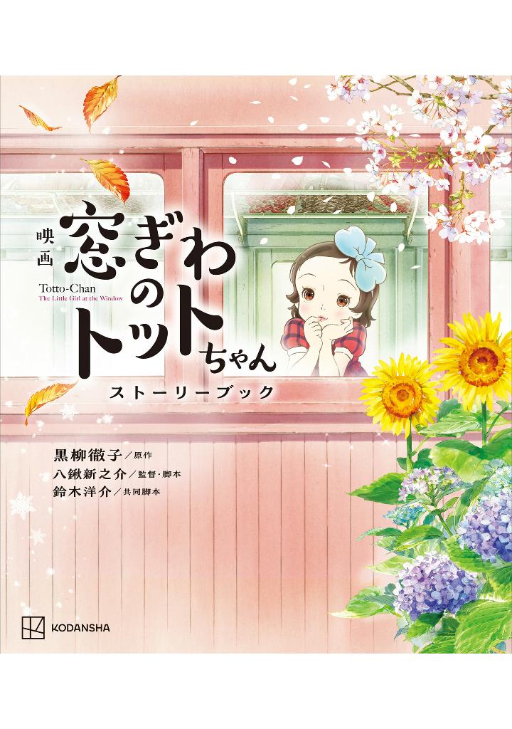 映画 窓ぎわのトットちゃん ストーリーブック - eiga madogiwa no totto chan story bu