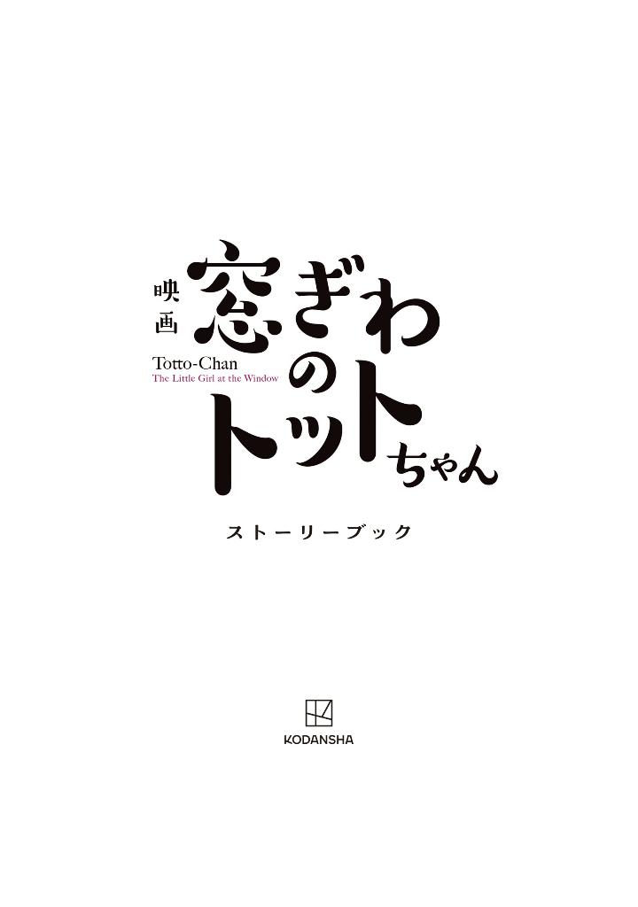映画 窓ぎわのトットちゃん ストーリーブック - eiga madogiwa no totto chan story bu
