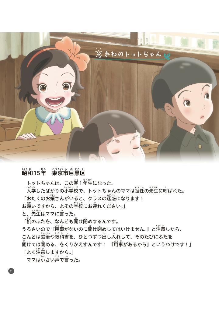 映画 窓ぎわのトットちゃん ストーリーブック - eiga madogiwa no totto chan story bu