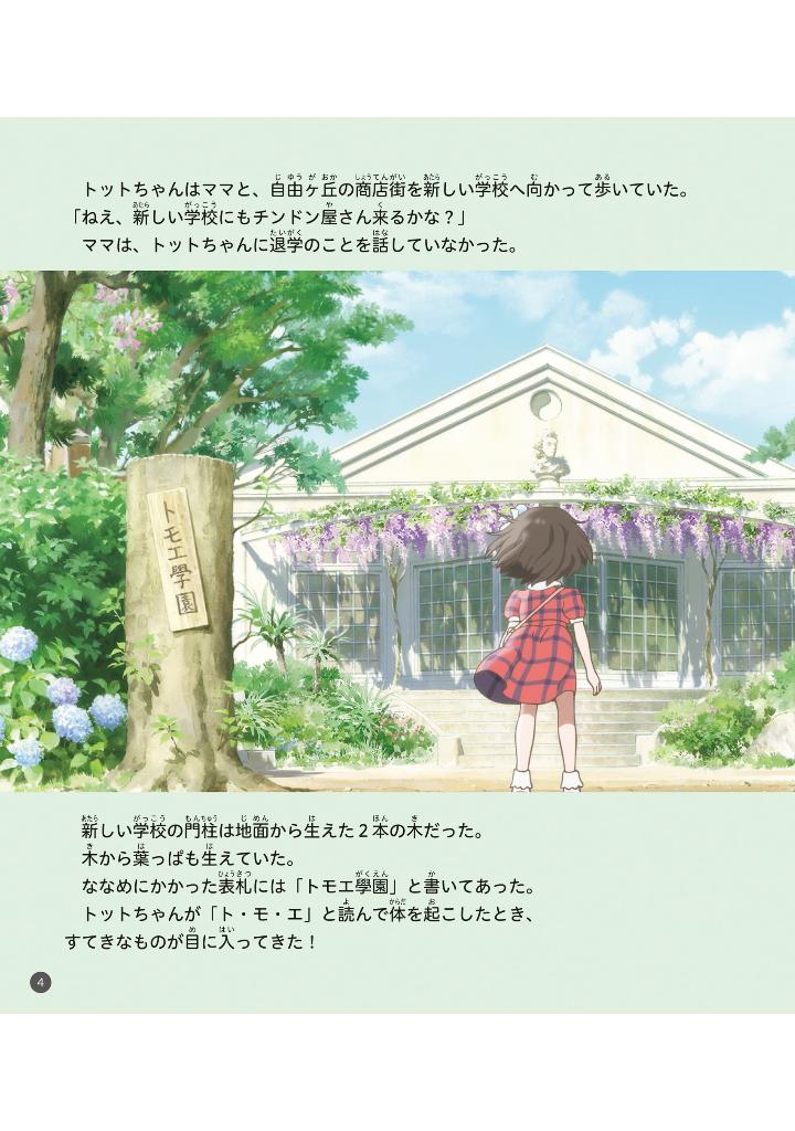 映画 窓ぎわのトットちゃん ストーリーブック - eiga madogiwa no totto chan story bu