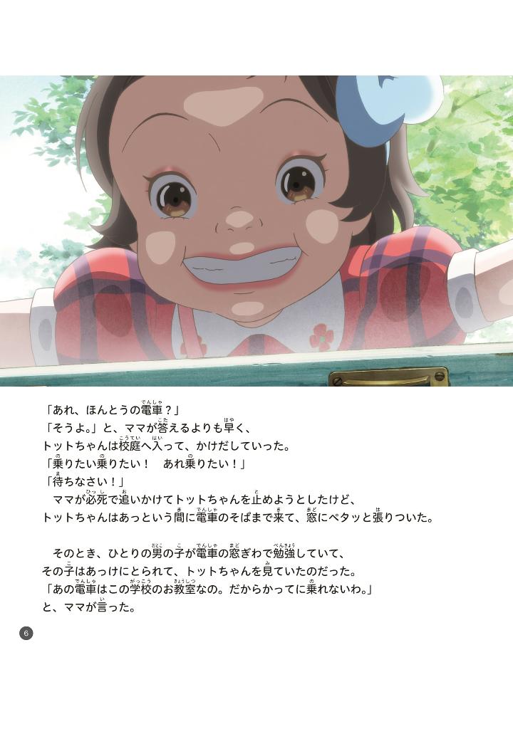 映画 窓ぎわのトットちゃん ストーリーブック - eiga madogiwa no totto chan story bu