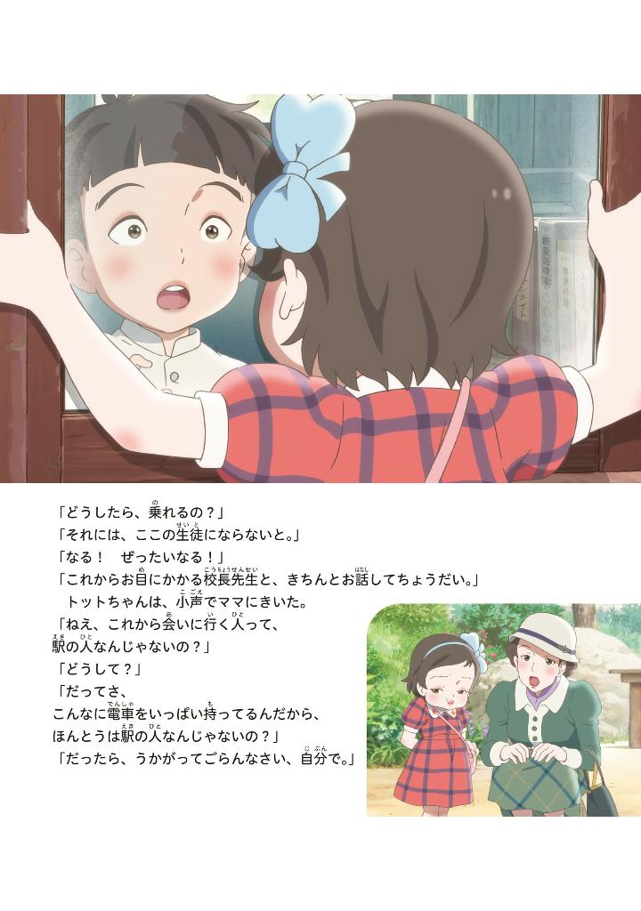 映画 窓ぎわのトットちゃん ストーリーブック - eiga madogiwa no totto chan story bu