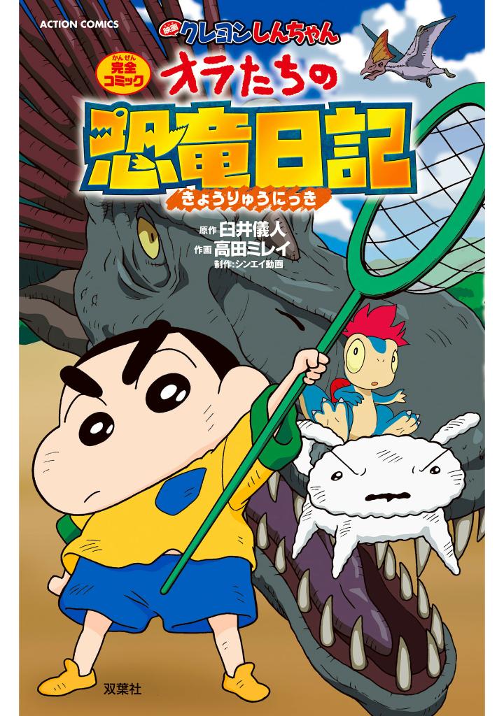 映画クレヨンしんちゃん オラたちの恐竜日記 - eiga crayon shin chan our dinosaur diary